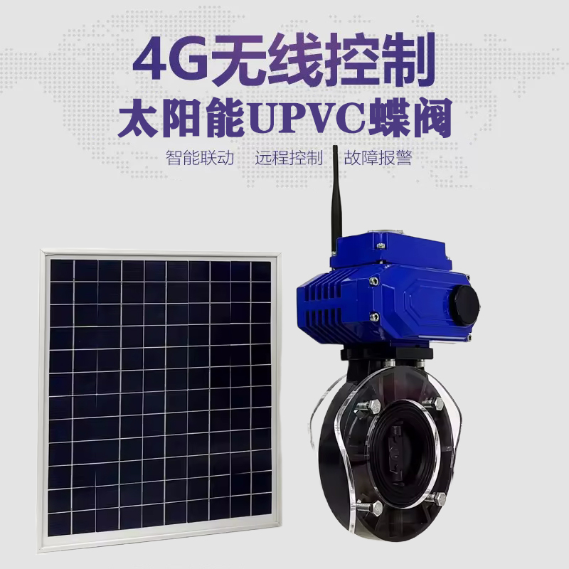 绵阳皓久 无线太阳能远程控制蝶阀 光伏板发电 精准控制 开关迅速 农田灌溉